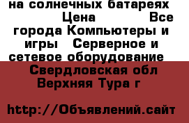 PowerBank на солнечных батареях 20000 mAh › Цена ­ 1 990 - Все города Компьютеры и игры » Серверное и сетевое оборудование   . Свердловская обл.,Верхняя Тура г.